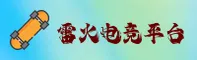 雷火电竞「中国」官方网站 - 首页登录入口